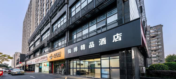 杭州拓博精品酒店(云水地铁站店)图片
