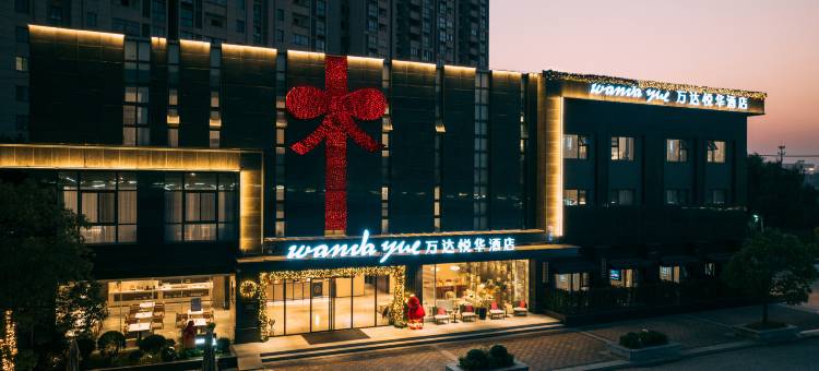 南通西站万达悦华酒店图片