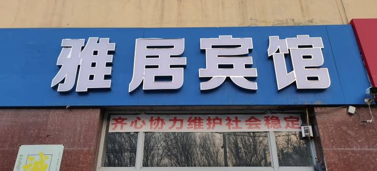 乌鲁木齐雅居宾馆(米东区人民法院店)图片