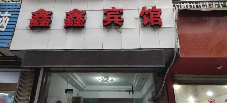 青田鑫鑫宾馆图片