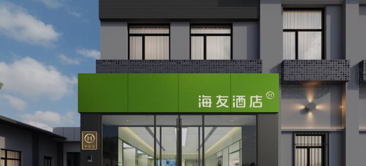 海友酒店(太原青年路省中医院店)图片