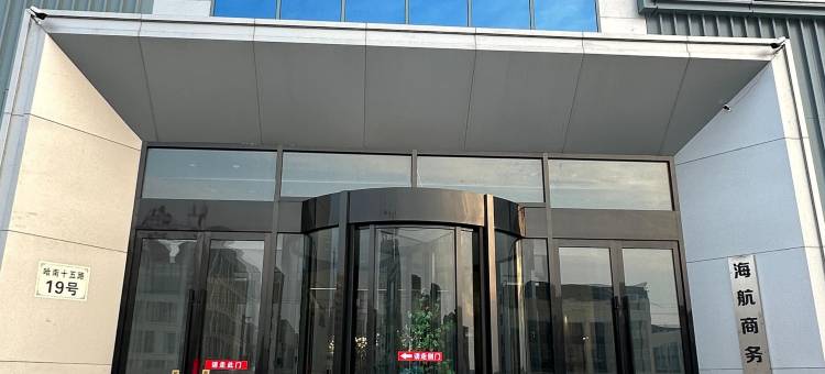 哈尔滨海航商务酒店(731部队遗址店)图片