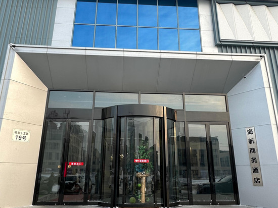 哈尔滨海航商务酒店(731部队遗址店)