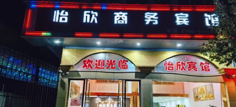 万安怡欣商务宾馆图片