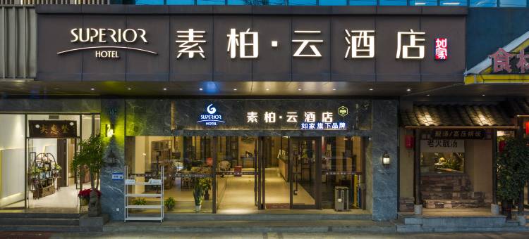 如家素柏·云酒店(广州番禺长隆厦滘地铁口店)图片