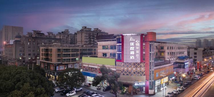 优程酒店(长沙火车站高桥大市场店)图片