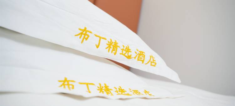布丁精选酒店(钟楼地铁站回民街店)图片