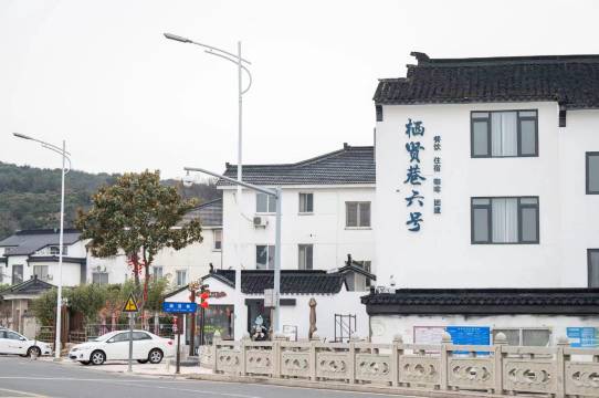 栖贤巷六号民宿