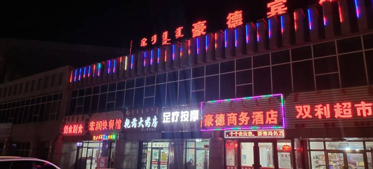 达茂旗豪德商务酒店图片