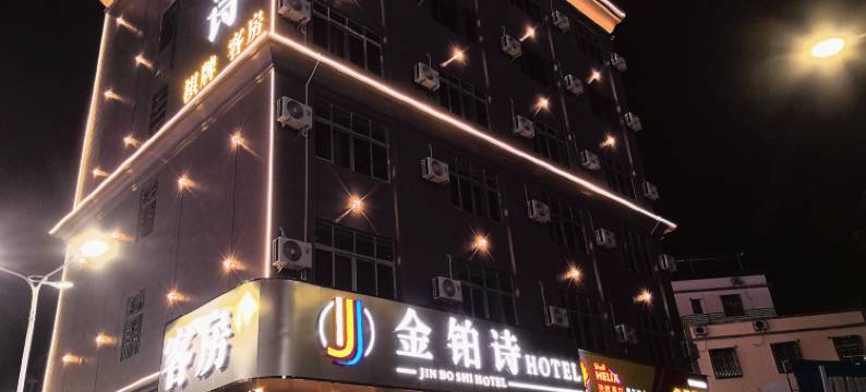 金铂诗酒店(博罗华侨中学天虹广场店)图片