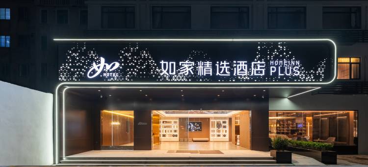 如家精选酒店PLUS(潮州人民广场店)图片