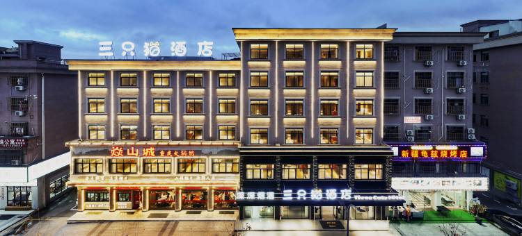 三只猫酒店(东阳市中心店)图片