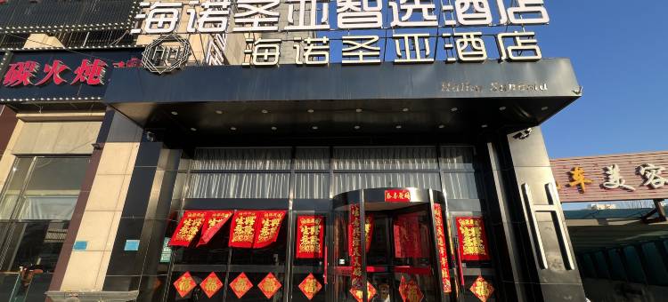天津海诺圣亚智选酒店(天津国家会展中心津南大学城店)图片