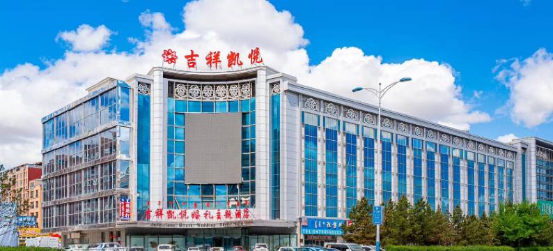 呼伦贝尔吉祥凯悦主题酒店图片