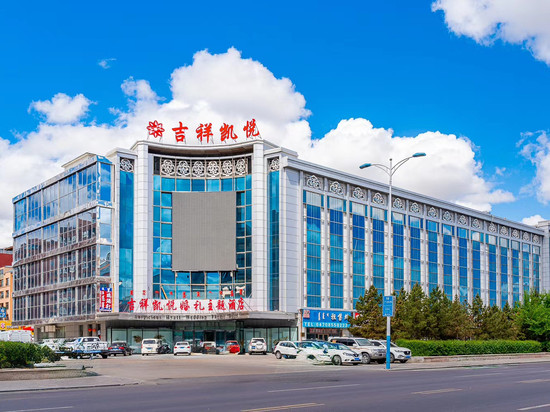 呼伦贝尔吉祥凯悦主题酒店