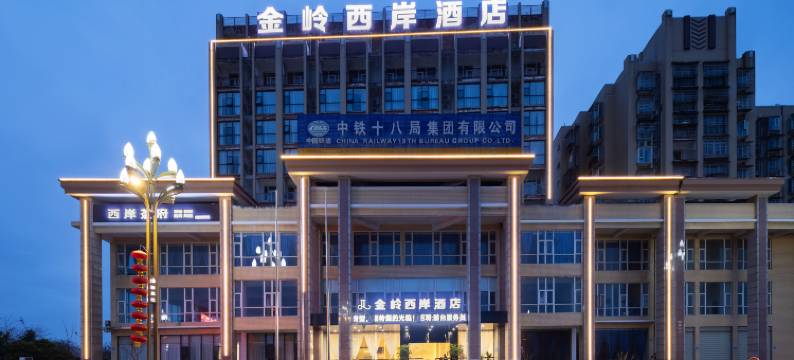 金岭西岸酒店(绵阳中华大熊猫苑游客中心店)图片