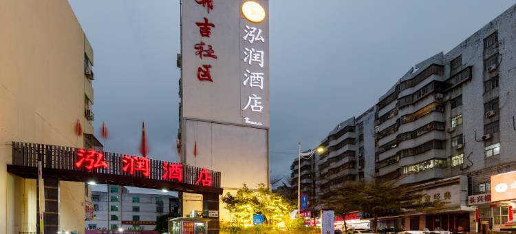 泓润酒店(深圳布吉东站店)图片