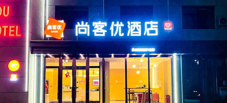 尚客优酒店(乌兰察布商都政府店)图片