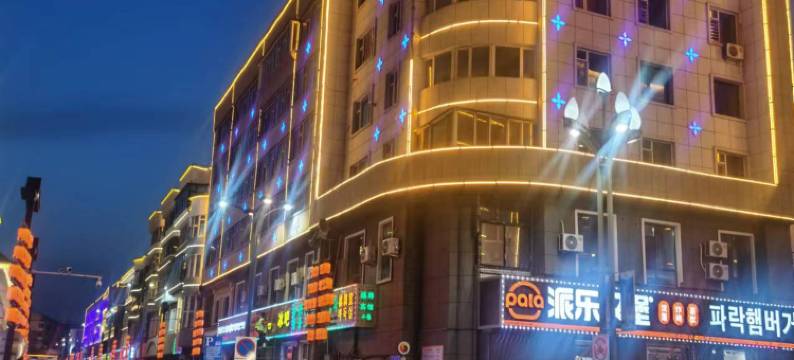 长白江之源宾馆图片