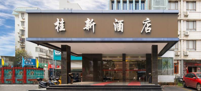 桂新酒店(柳州三中保利广场店)图片