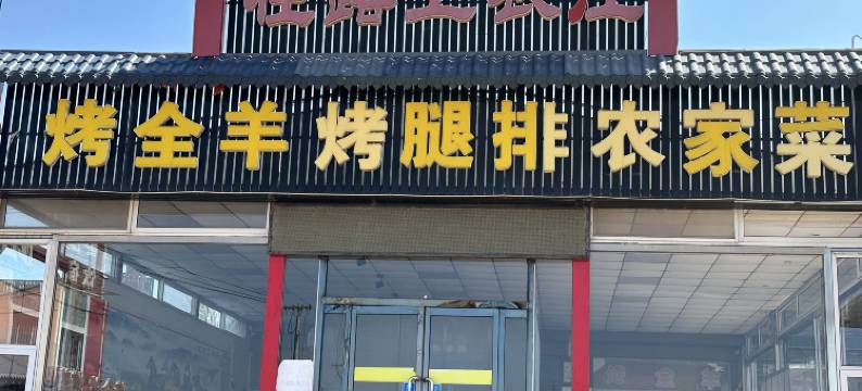 张北在路上农庄图片