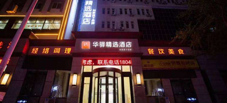如家华驿精选酒店(大连旅顺口营顺路店)图片