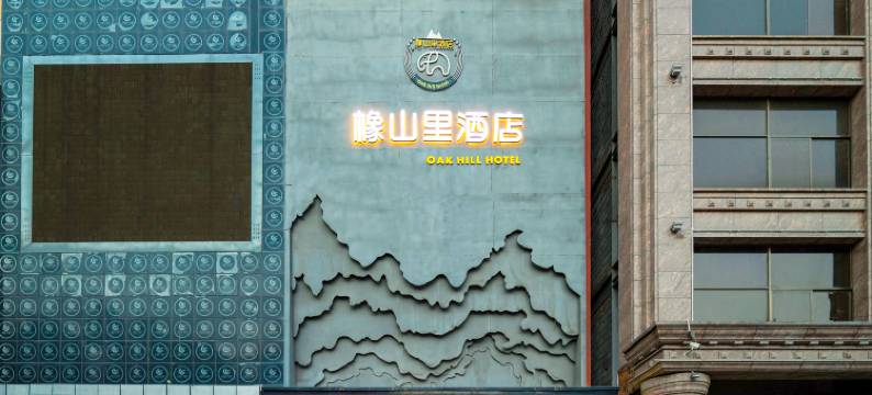 橡山里酒店(泾阳店)图片