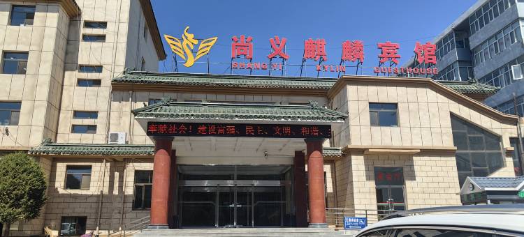 尚义麒麟宾馆图片
