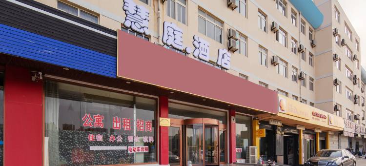 慧庭酒店(烟台滨海中学店)图片