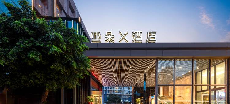 厦门会展中心航空古地石广场亚朵X酒店图片
