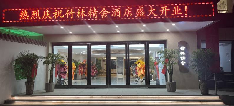 竹林精舍酒店图片