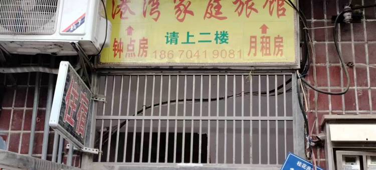 港湾家庭旅馆图片