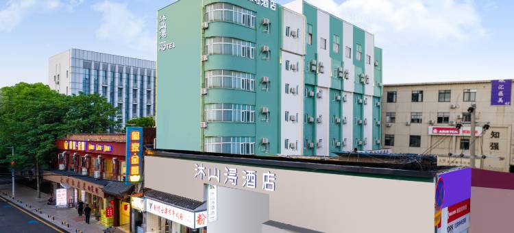 沐山浔酒店(长沙岳麓山橘子洲景区店)图片