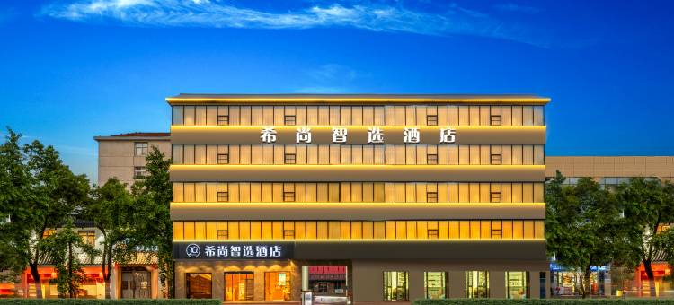 希尚智选酒店(孝感东站银泰百货店)图片