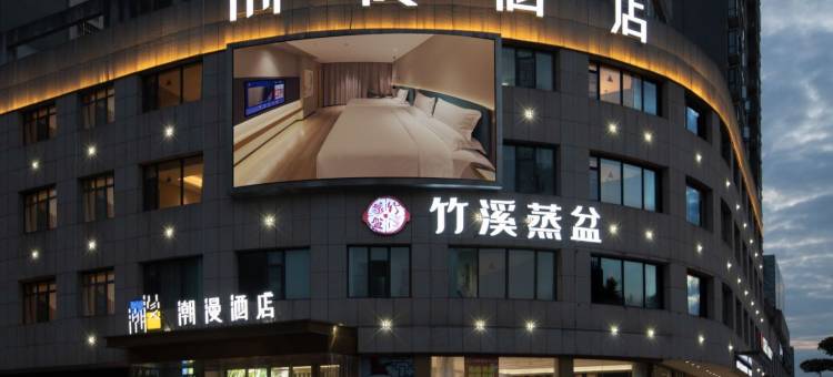 潮漫酒店(十堰万达广场店)图片