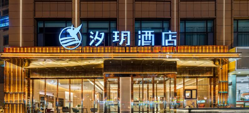 同仁汐玥酒店图片