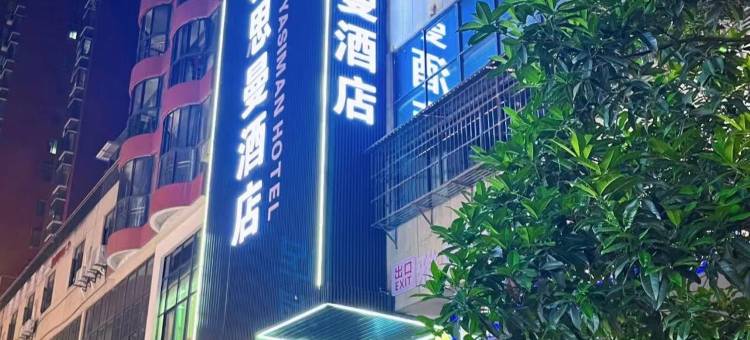 白河雅思曼酒店(白河东站店)图片