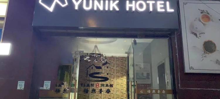 如家YUNIK酒店(上海杨浦大学城武东路店)图片
