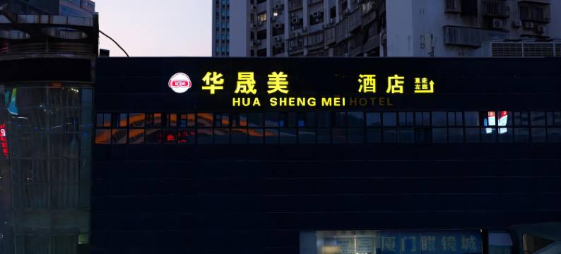 华晟美电竞酒店(厦门火车站万象城店)图片