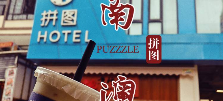 南澳拼图酒店公寓图片