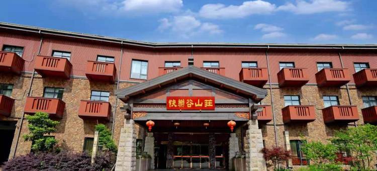 武当山快乐谷山庄图片