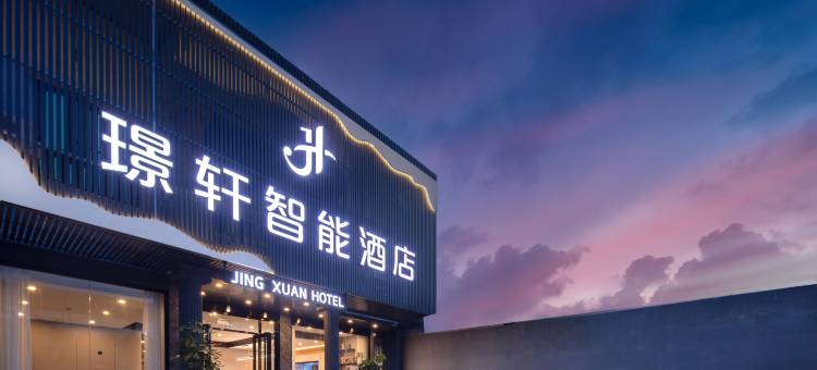 三亚海棠璟轩智能酒店(林旺夜市广场店)图片