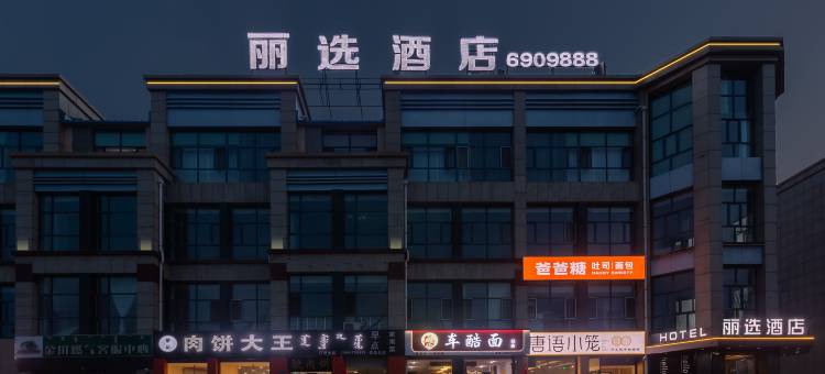 锡林浩特丽选酒店(火车站锡林郭勒盟蒙医医院店)图片