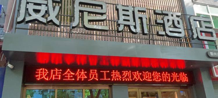 威尼斯酒店(铜川华原街店)图片