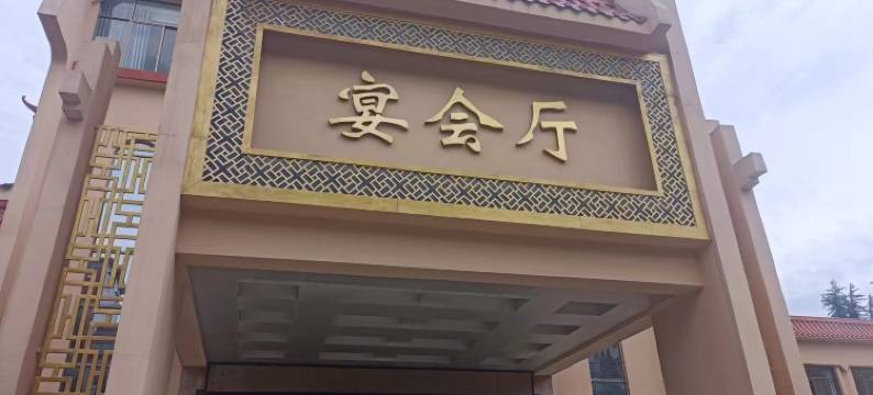 龙湖大酒店(应城会堂店)图片