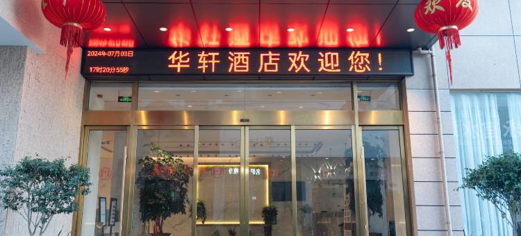 临海华轩酒店(杜桥宝龙广场店)图片