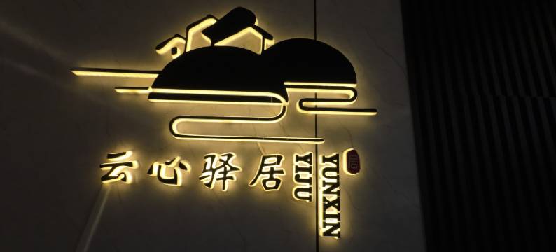 大同云心驿居青年旅舍(大同古城店)图片