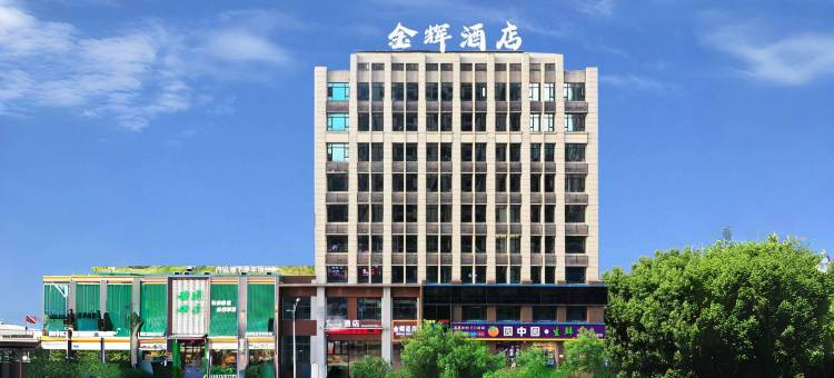 金辉酒店(南昌西站国际体育中心店)图片