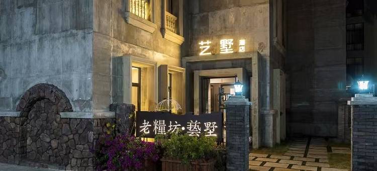 台州老粮坊艺墅酒店(解放南路店)图片
