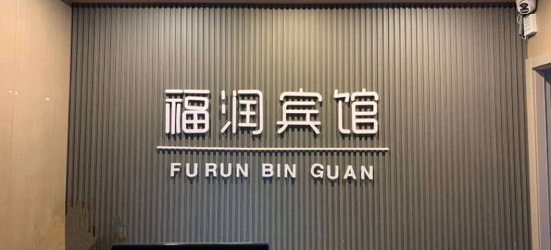 福润农家院图片